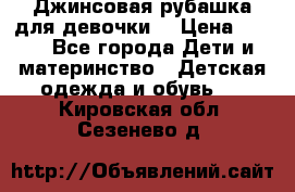 Джинсовая рубашка для девочки. › Цена ­ 600 - Все города Дети и материнство » Детская одежда и обувь   . Кировская обл.,Сезенево д.